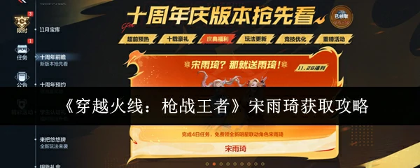 宋雨琦获取攻略