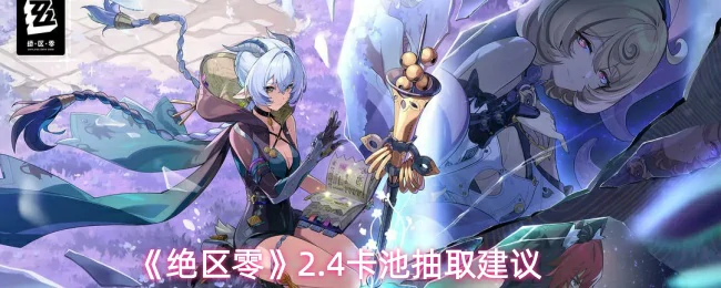 2.4卡池抽取建议