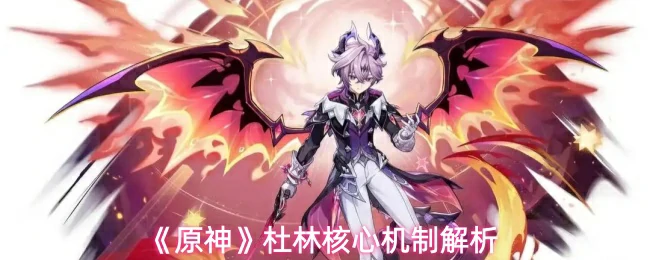 杜林核心机制解析