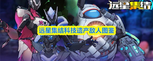 科技遗产敌人图鉴