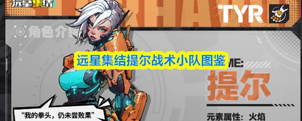 提尔战术小队图鉴