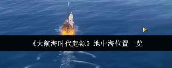 地中海位置一览