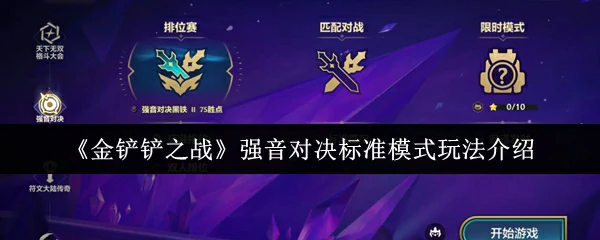 强音对决标准模式玩法介绍