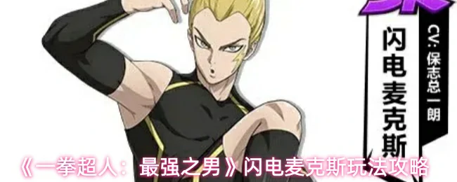 闪电麦克斯玩法攻略