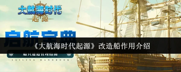 改造船作用介绍