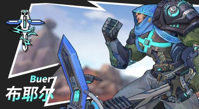 布耶尔战术小队图鉴