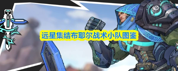 布耶尔战术小队图鉴