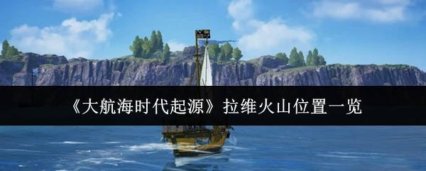 拉维火山位置一览