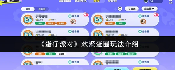 欢聚蛋圈玩法介绍