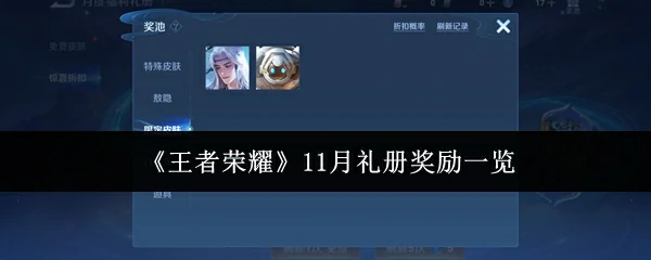 11月礼册奖励一览