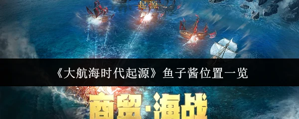 鱼子酱位置一览