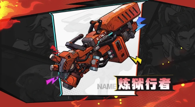 炼狱行者武器图鉴