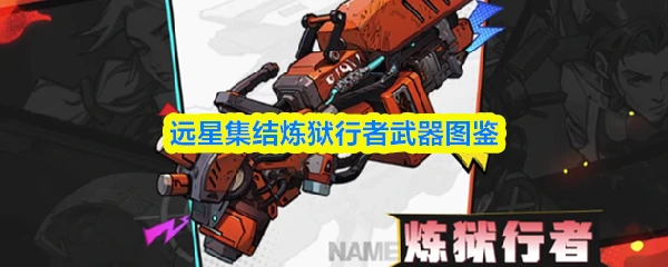 炼狱行者武器图鉴