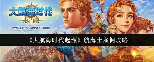 航海士雇佣攻略