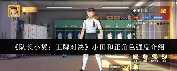 小田和正角色强度介绍