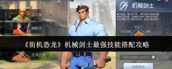 机械剑士最强技能搭配攻略
