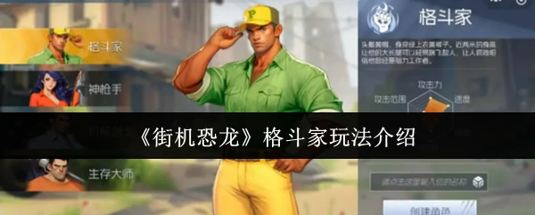 格斗家玩法介绍