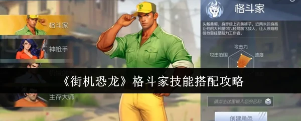 格斗家技能搭配攻略