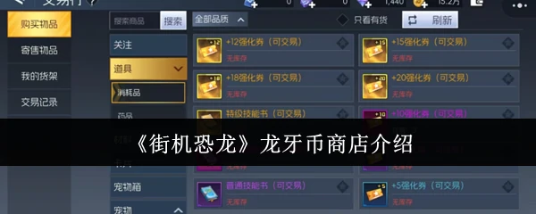 龙牙币商店介绍