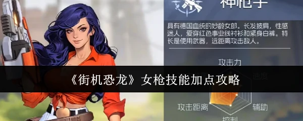女枪技能加点攻略