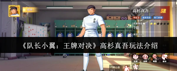 高杉真吾玩法介绍