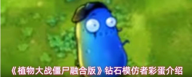 钻石模仿者彩蛋介绍