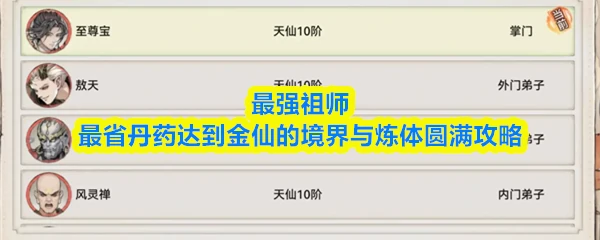 怎么节省丹药冲击金仙与炼体圆满