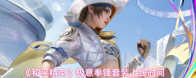 极意拳锋套装上线时间