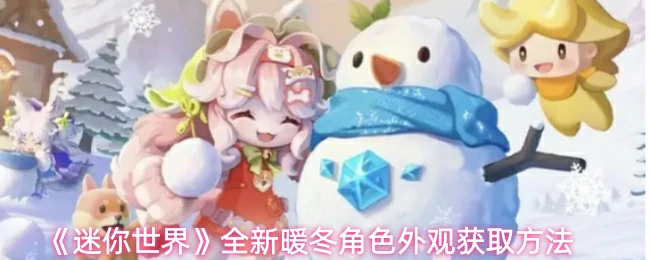 全新暖冬角色外观获取方法