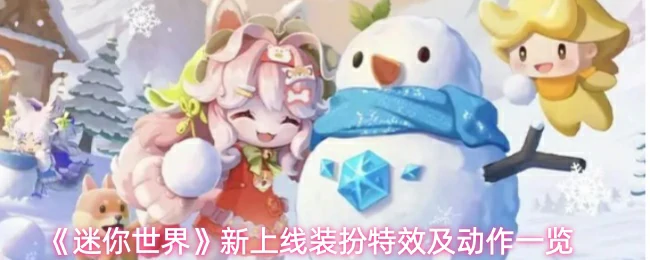 新上线装扮特效及动作一览