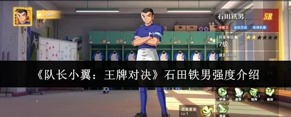 石田铁男强度介绍