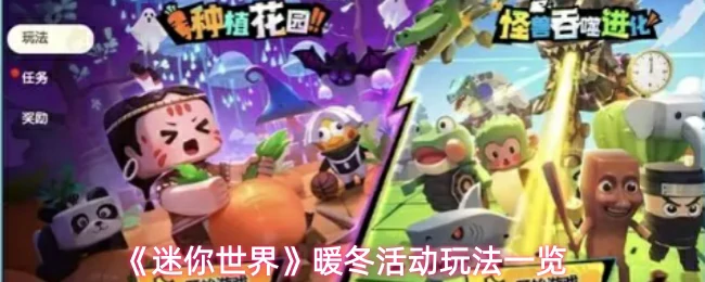 暖冬活动玩法一览