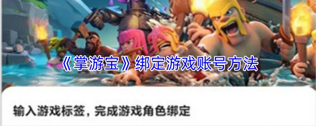 绑定游戏账号方法