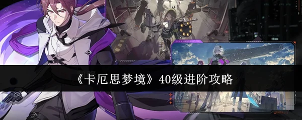 40级进阶攻略