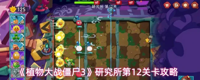 研究所第12关卡攻略