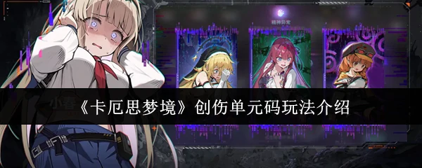 创伤单元码玩法介绍