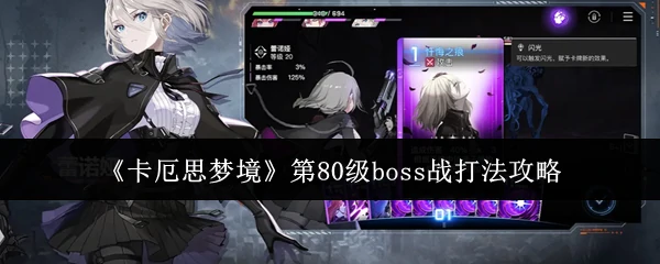 第80级boss战打法攻略