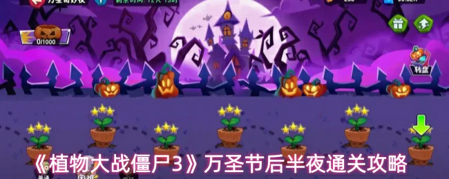 万圣节后半夜通关攻略