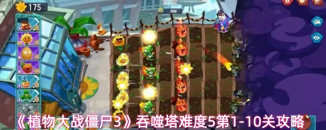 吞噬塔难度5第1-10关攻略