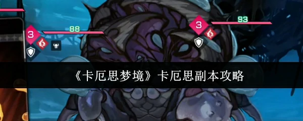 卡厄思副本攻略