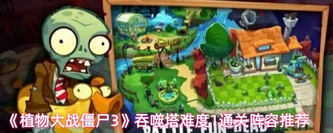 吞噬塔难度1通关阵容推荐