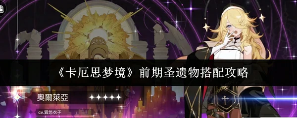 前期圣遗物搭配攻略