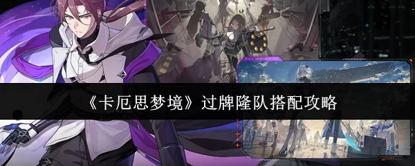 过牌隆队搭配攻略