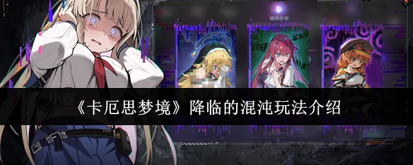 降临的混沌玩法介绍