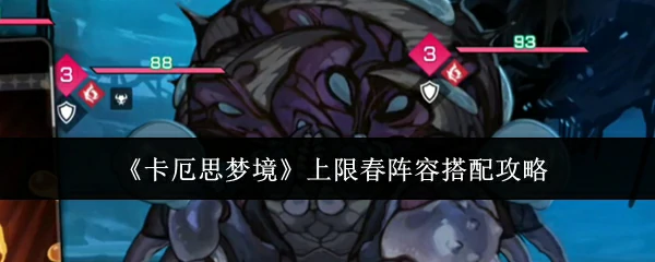 上限春阵容搭配攻略