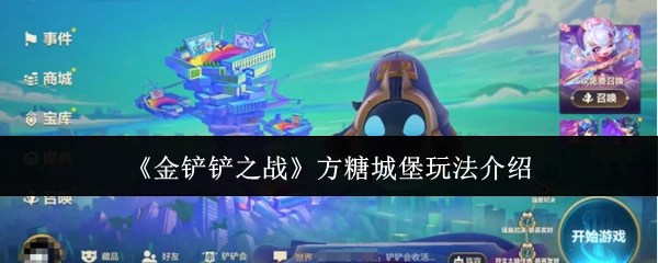 方糖城堡玩法介绍