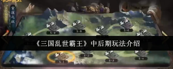 中后期玩法介绍