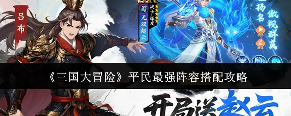 平民最强阵容搭配攻略