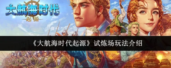 试炼场玩法介绍