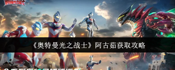 阿古茹获取攻略